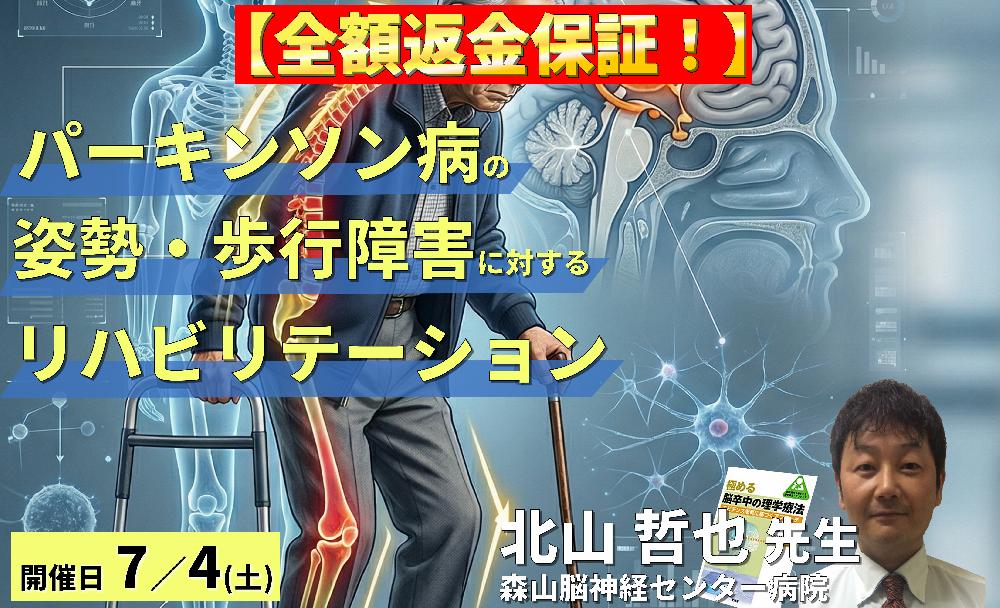【※締切り間近】パーキンソン病の姿勢・歩行障害に対する評価とリハビリテーション~転倒予防とバランス戦略~ 講師:北山哲也先生