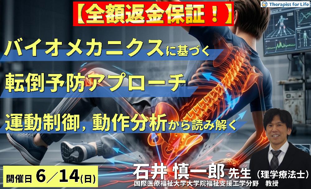 ※締切り間近(全2回)PT・OTのためのバイオメカニクスに基づく転倒予防アプローチ 〜運動制御・動作分析から読み解く評価と介入〜 講師:石井慎一郎先生(国際医療福祉大学大学院福祉支援工学分野 教授)
