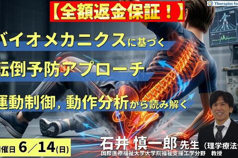 ※締切り間近（全２回）PT・OTのためのバイオメカニクスに基づく転倒予防アプローチ 〜運動制御・動作分析から読み解く評価と介入〜　講師：石井慎一郎先生（国際医療福祉大学大学院福祉支援工学分野　教授）