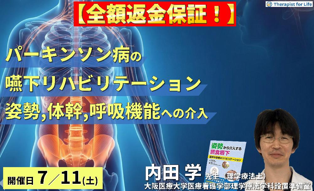 【※締切り間近】パーキンソン病の嚥下障害へのアプローチ〜姿勢・体幹・呼吸機能への介入とコンディショニングの実際〜 講師:内田 学先生