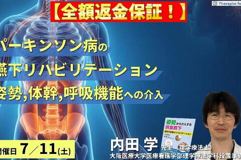 【※締切り間近】パーキンソン病の嚥下障害へのアプローチ〜姿勢・体幹・呼吸機能への介入とコンディショニングの実際〜　講師：内田 学先生
