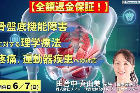 【※締切り間近】骨盤底機能障害に対する理学療法〜腰痛・骨盤帯疼痛・股関節疾患に対する評価とアプローチ〜　講師：田舎中真由美先生
