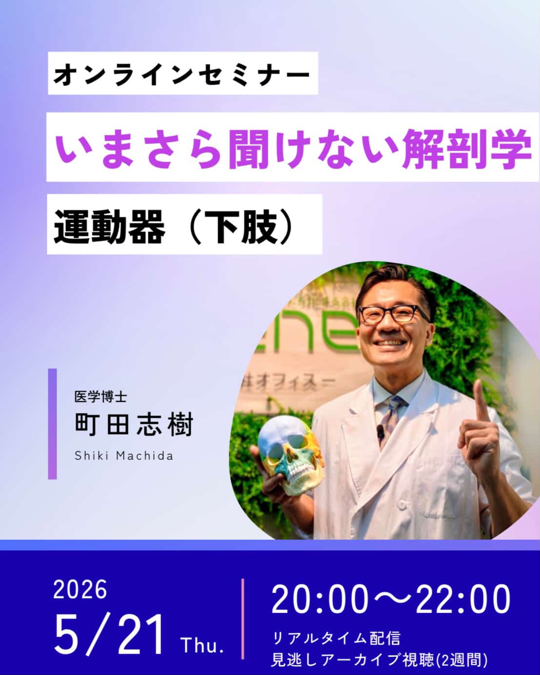 【Web開催】いまさら聞けない解剖学 下肢編