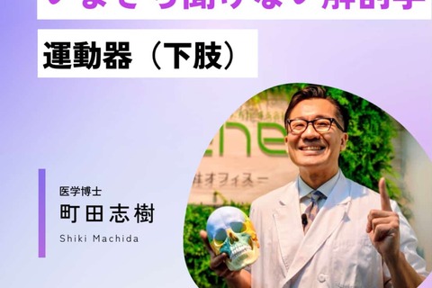 【Web開催】いまさら聞けない解剖学　下肢編
