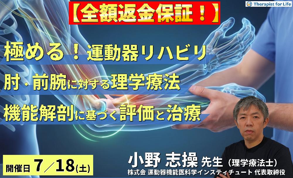 【※締切り間近】極める!肘・前腕の理学療法|機能解剖に基づく評価と治療介入、リハビリテーションの神髄 講師:⼩野 志操先生