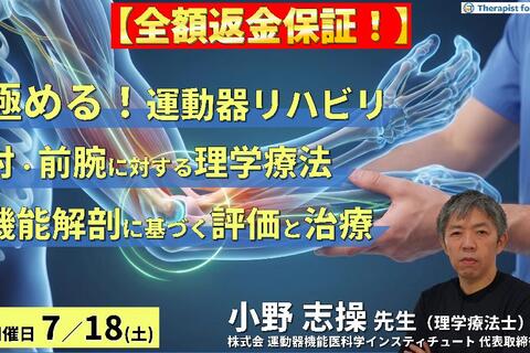 【※締切り間近】極める！肘・前腕の理学療法｜機能解剖に基づく評価と治療介入、リハビリテーションの神髄　講師：⼩野 志操先生