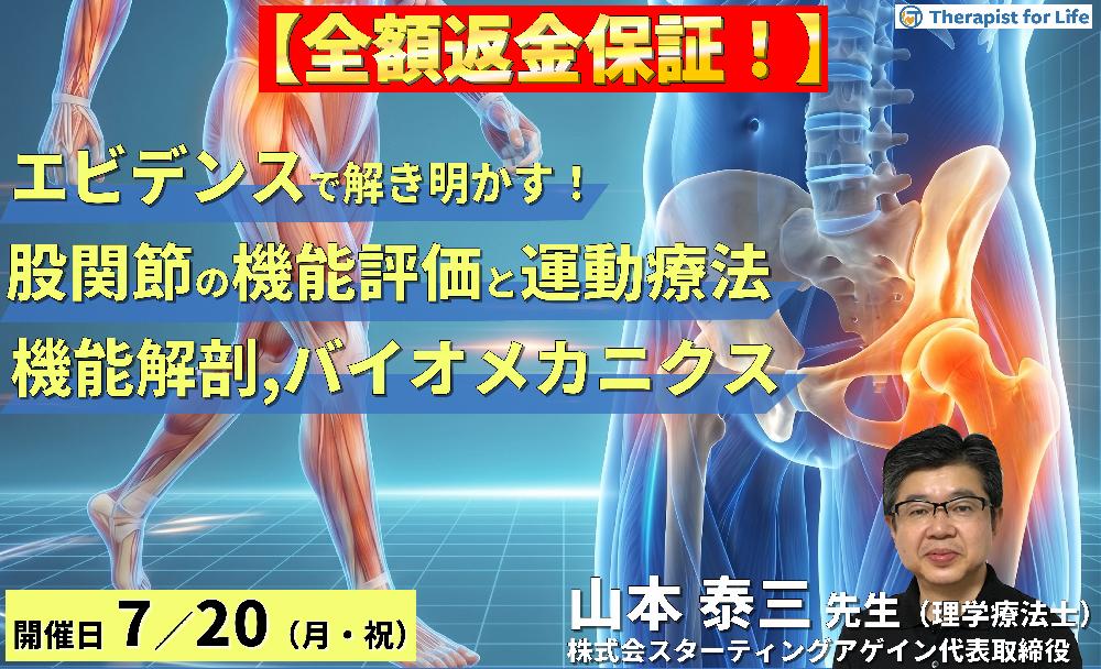 【※締切り間近】エビデンスで解き明かす!股関節の機能評価と運動療法~機能解剖とバイオメカニクスに基づく歩行改善戦略~ 講師:山本泰三先生