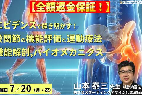 【※締切り間近】エビデンスで解き明かす！股関節の機能評価と運動療法～機能解剖とバイオメカニクスに基づく歩行改善戦略～　講師：山本泰三先生