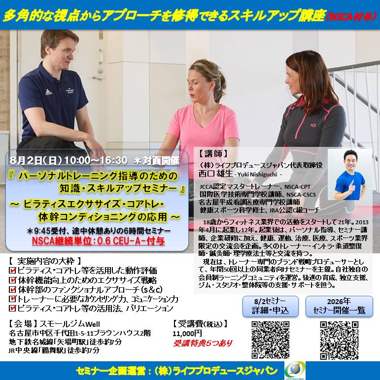 パーソナルトレーニング指導のための知識・スキルアップセミナー(ピラティス編、NSCA:0.6CEU-A-付与)