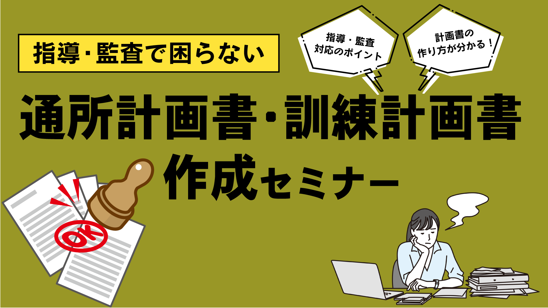 指導・監査で困らない通所計画書・訓練計画書作成セミナー（東京会場）
