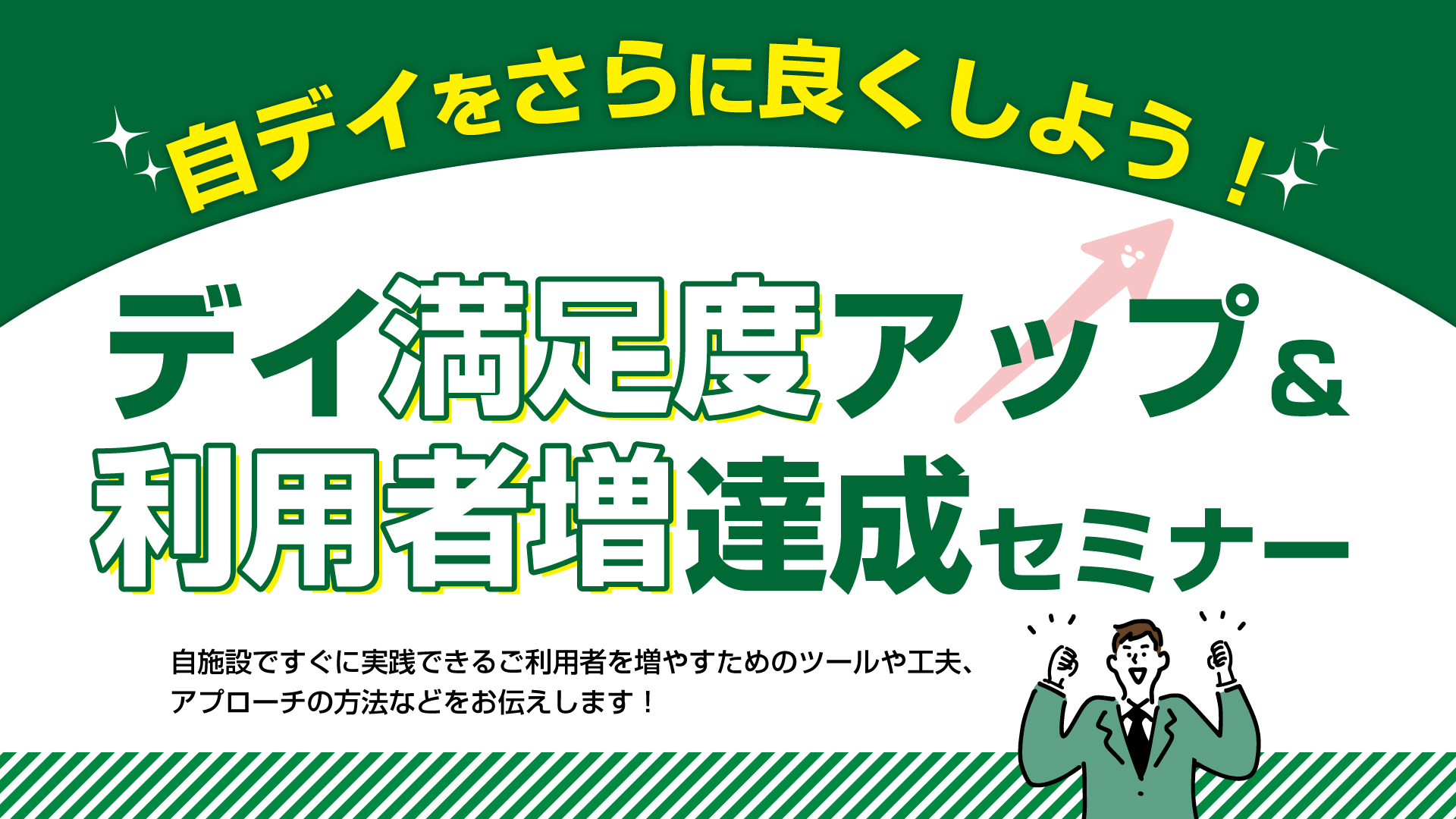 デイ満足度アップ&利用者増達成セミナー(大阪会場)