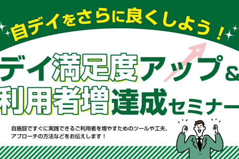 デイ満足度アップ＆利用者増達成セミナー（福岡会場）