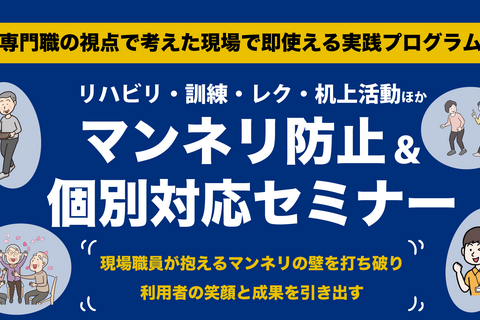 リハビリ・訓練・レク・机上活動ほかマンネリ防止＆個別対応セミナー（大阪会場）