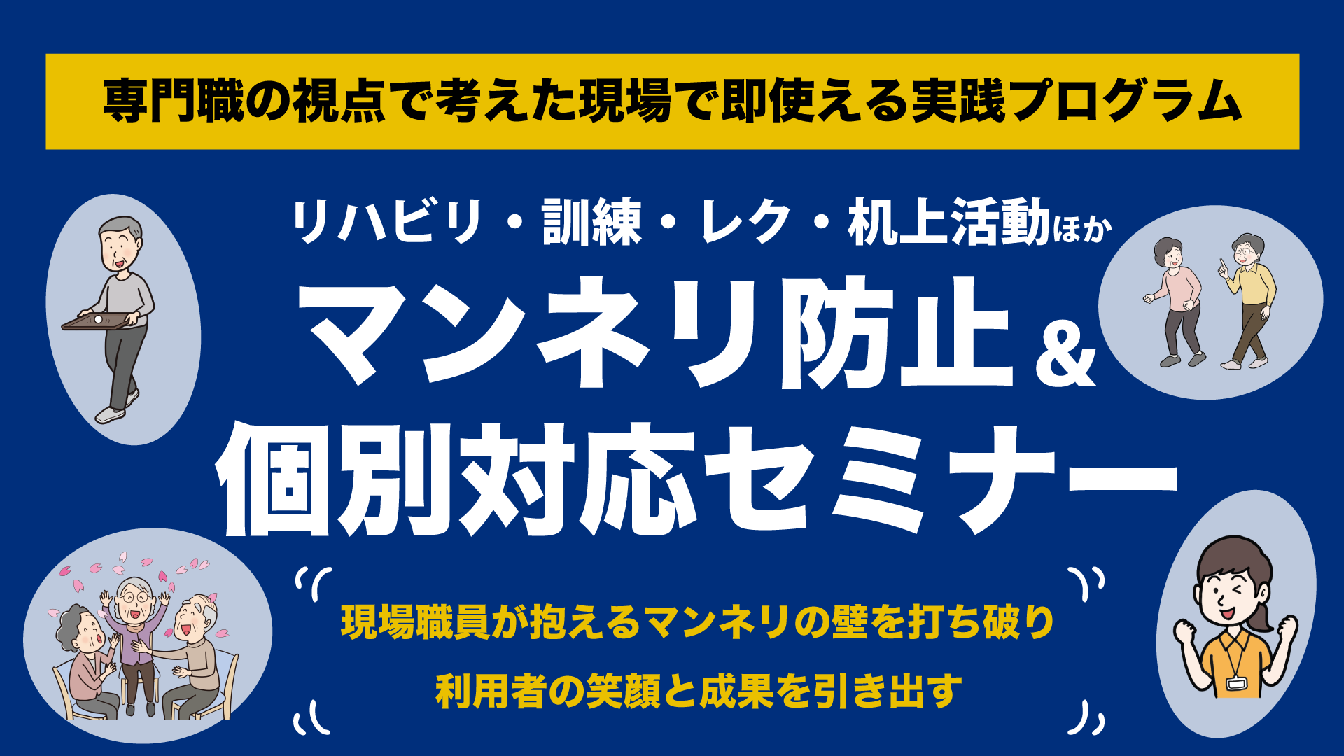 リハビリ・訓練・レク・机上活動ほかマンネリ防止＆個別対応セミナー（福岡会場）