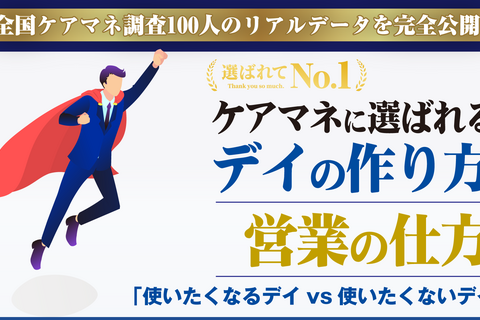 ケアマネに選ばれるデイのつくり方・営業の仕方セミナー（大阪会場）