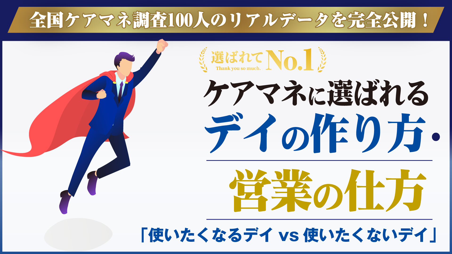 ケアマネに選ばれるデイのつくり方・営業の仕方セミナー（福岡会場）