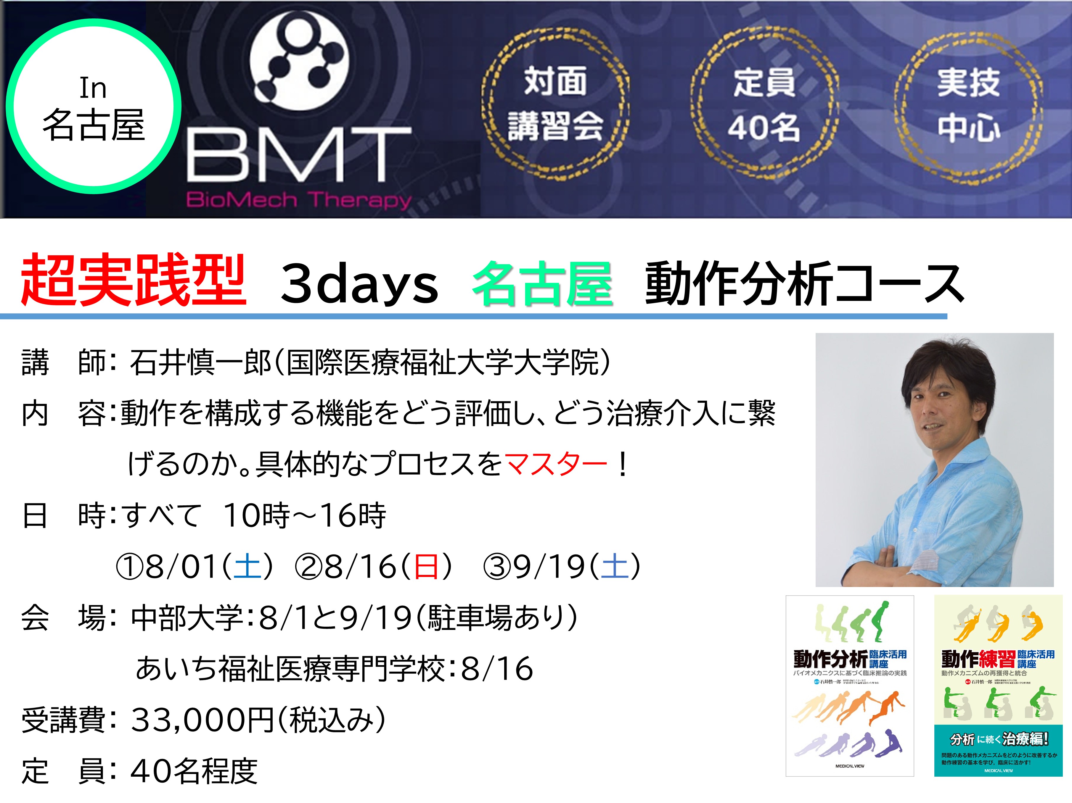 石井慎一郎先生による超実践型 3days 名古屋 動作分析コース