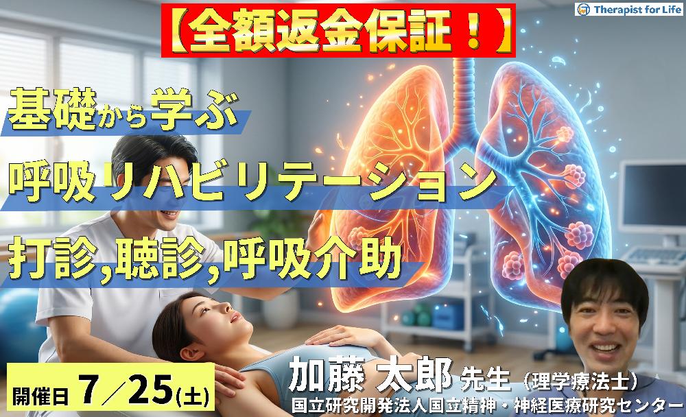 【※締切り間近】基礎から学ぶ呼吸リハビリテーション~評価(聴診・打診)と呼吸介助手技の臨床実践~ 講師:加藤太郎先生
