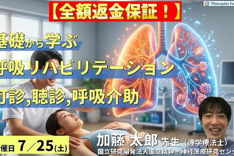 【※締切り間近】基礎から学ぶ呼吸リハビリテーション～評価（聴診・打診）と呼吸介助手技の臨床実践～　講師：加藤太郎先生