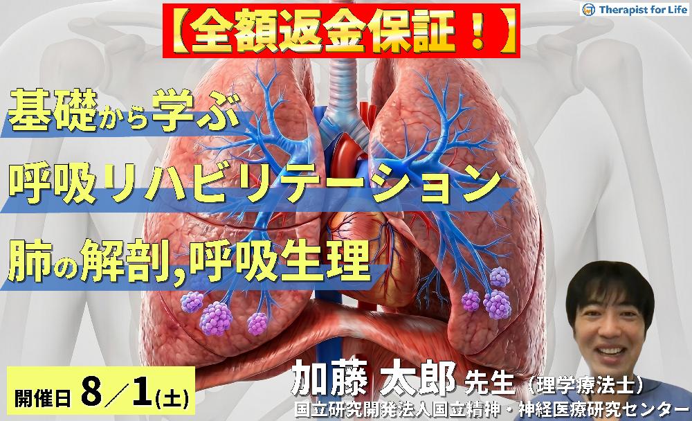 【早割中!】基礎から学ぶ呼吸リハビリテーション~肺の解剖と呼吸生理から紐解く評価と理学療法~ 講師:加藤太郎先生