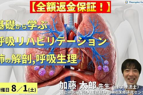 【※締切り間近】基礎から学ぶ呼吸リハビリテーション～肺の解剖と呼吸生理から紐解く評価と理学療法～　講師：加藤太郎先生