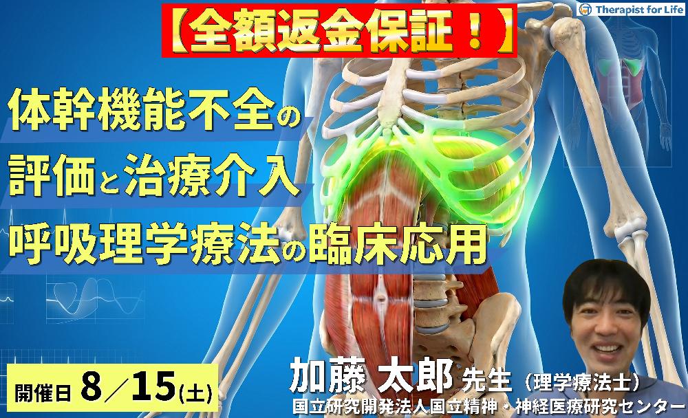 【早割中!】体幹機能不全の評価と治療介入~呼吸理学療法を応用した胸郭アプローチ~ 講師:加藤太郎先生