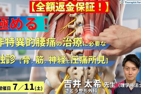【※締切り間近】非特異的腰痛の評価・運動療法を極めるための機能解剖と触診技術〜病態鑑別に必要な骨・筋・神経の触診と圧痛評価のポイント～　講師：吉井太希先生