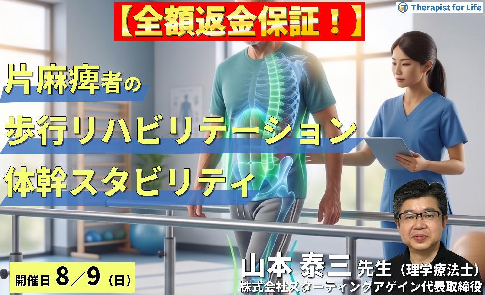 【早割中!】脳卒中片麻痺の歩行リハビリテーション~体幹スタビリティ向上と歩行を変えるための評価と運動療法戦略~~ 講師:山本泰三先生