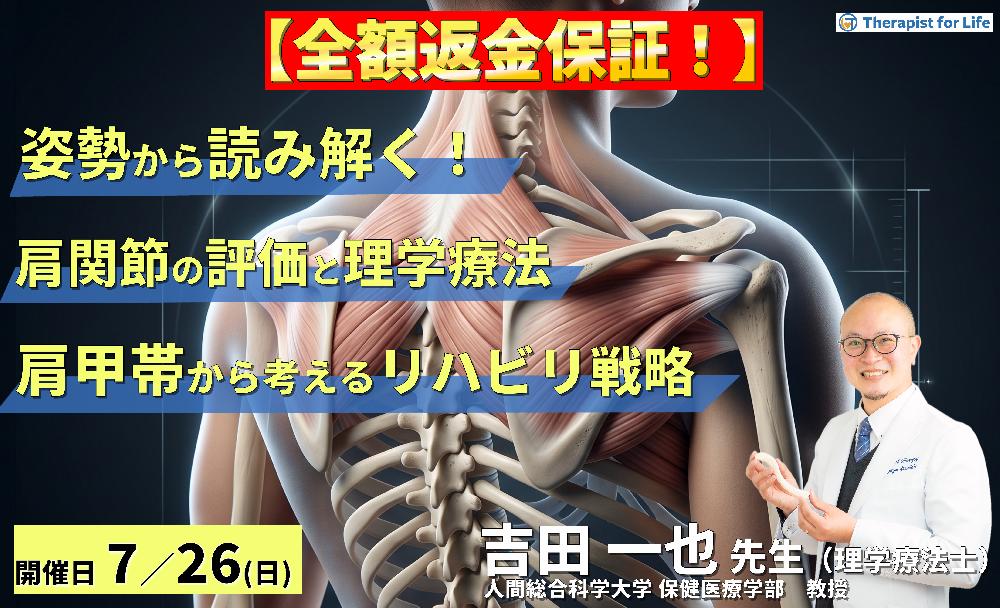 ※締切り間近【姿勢から読み解く!】肩関節疾患の評価と理学療法 〜肩甲帯機能から考えるリハビリテーション戦略〜 講師:吉田一也先生