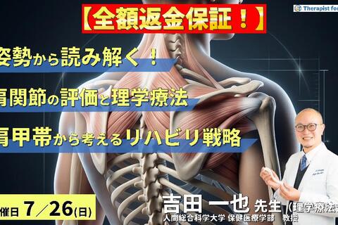 ※締切り間近【姿勢から読み解く！】肩関節疾患の評価と理学療法 〜肩甲帯機能から考えるリハビリテーション戦略〜　講師：吉田一也先生