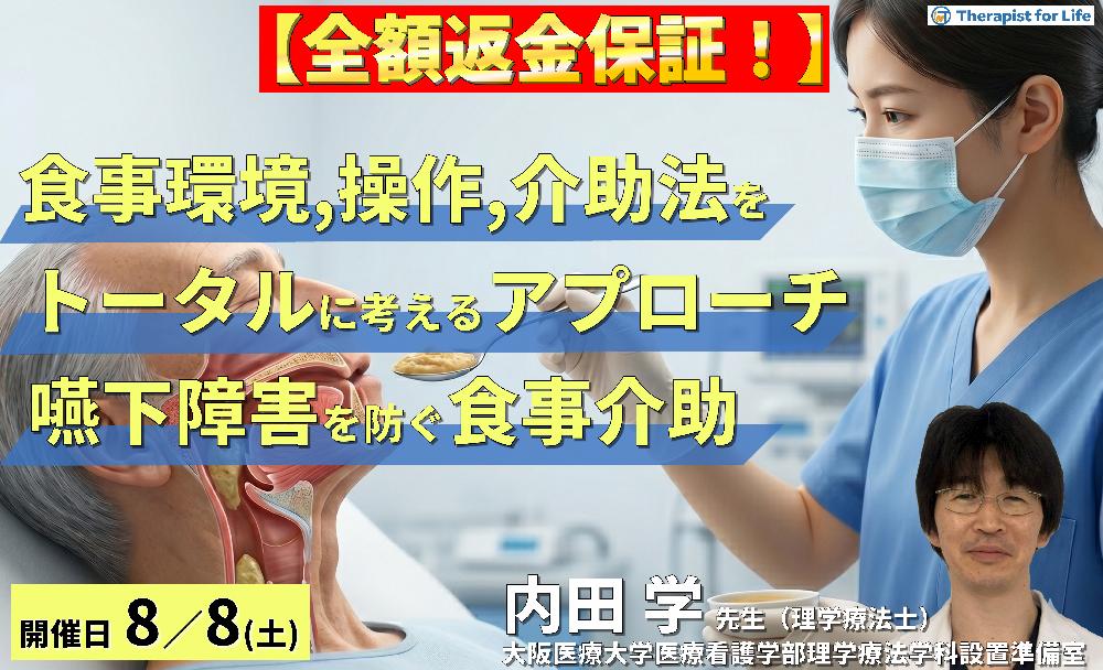 【早割中!】食事環境・操作・介助法をトータルに考えるアプローチ~嚥下障害を防ぐ「食事介助」の実際~ 講師:内田 学先生
