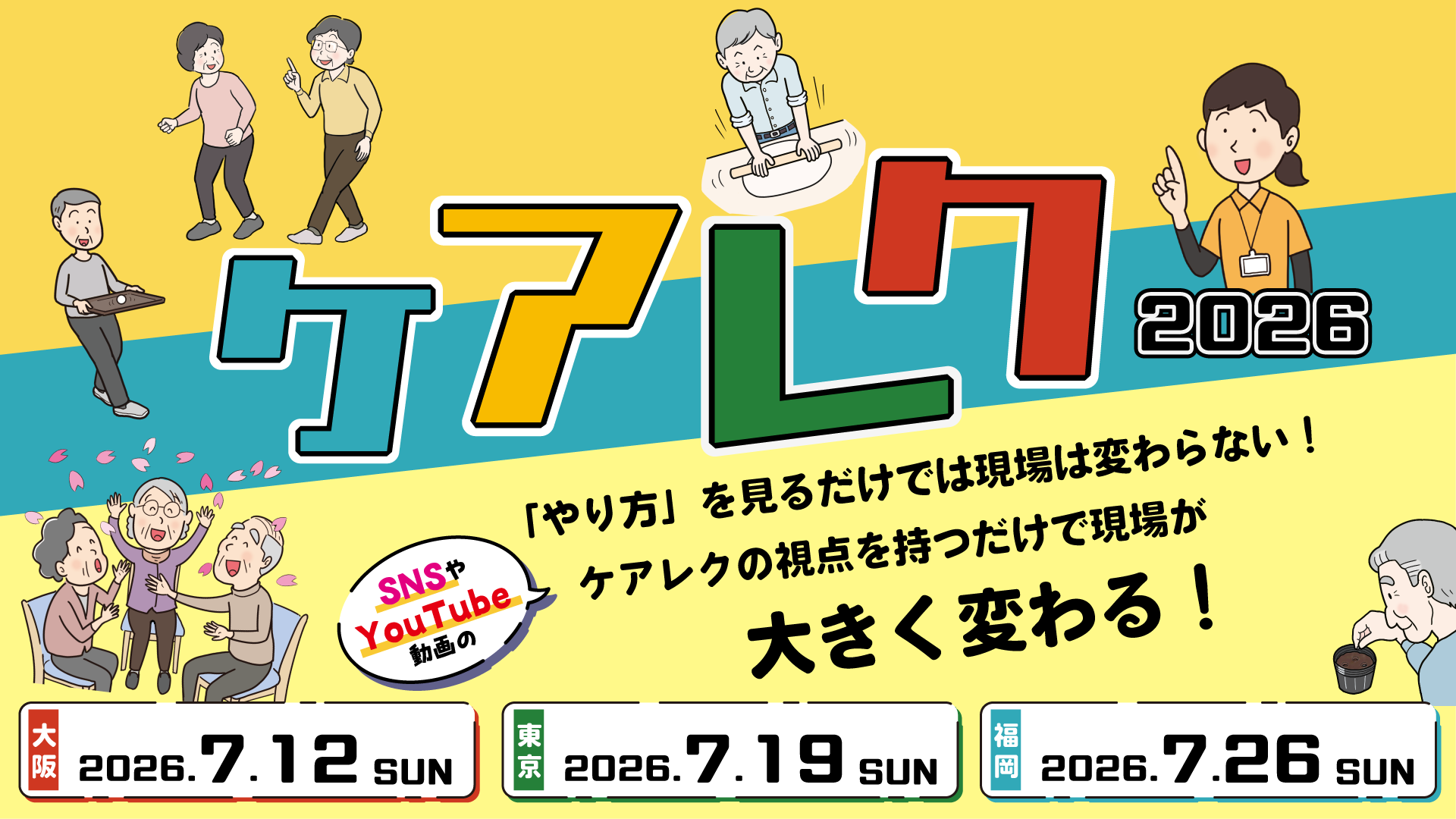 日本ケアレク研修会2026（大阪会場）