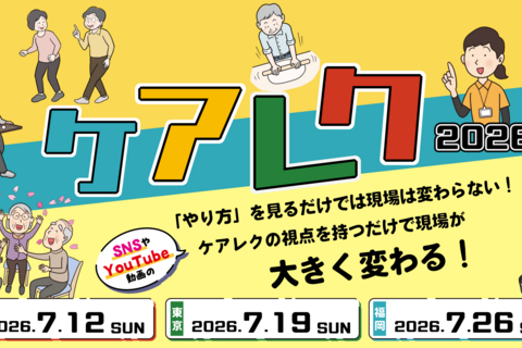 日本ケアレク研修会2026（大阪会場）