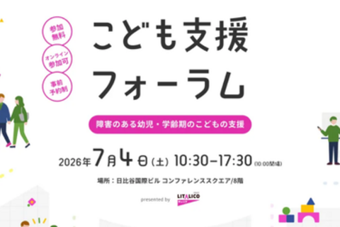 <会場参加>【無料】こども支援フォーラム|障害のある幼児・学齢期のこどもの支援
