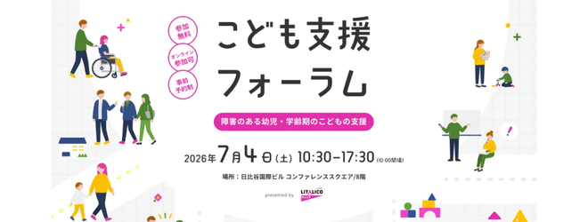 <オンライン視聴>【無料】こども支援フォーラム|障害のある幼児・学齢期のこどもの支援