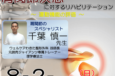 【横浜開催】『 肩関節疾患に対するリハビリテーション 〜運動機能の評価〜 』