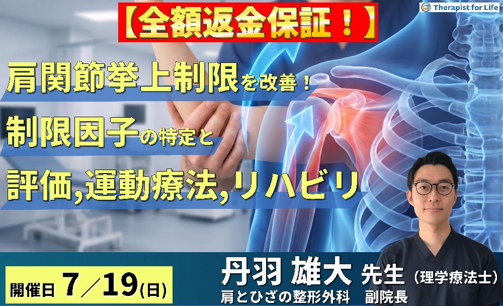 【※締切り間近】肩関節の挙上制限を改善する!制限因子の特定と的確な評価・運動療法,リハビリテーションの実際 講師:丹羽雄大先生