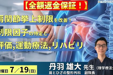 【※締切り間近】肩関節の挙上制限を改善する！制限因子の特定と的確な評価・運動療法，リハビリテーションの実際　講師：丹羽雄大先生