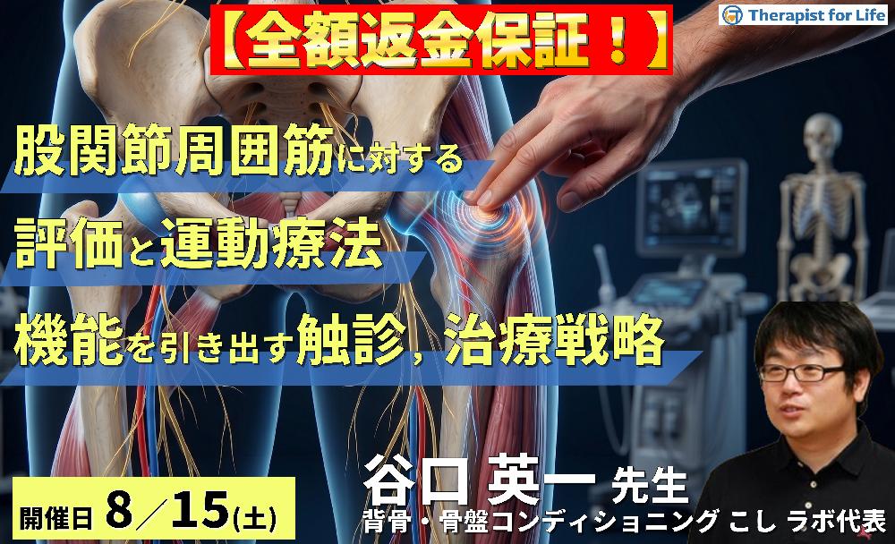 【早割中!】股関節周囲筋に対する評価と運動療法〜股関節機能を引き出すための触診・評価・治療戦略〜 講師:谷口英一先生