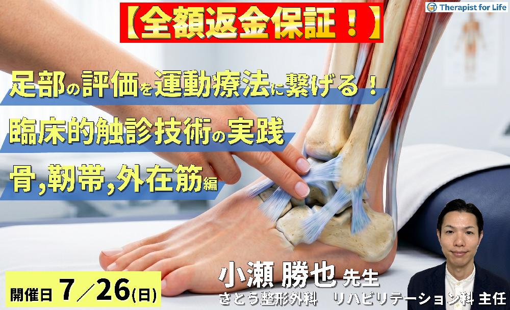 【※締切り間近】足部の評価を運動療法に繋げる!臨床的触診技術の実践【骨・靭帯・外在筋編】~機能解剖を「治せる技術」へ進化させる~ 講師:小瀬勝也先生