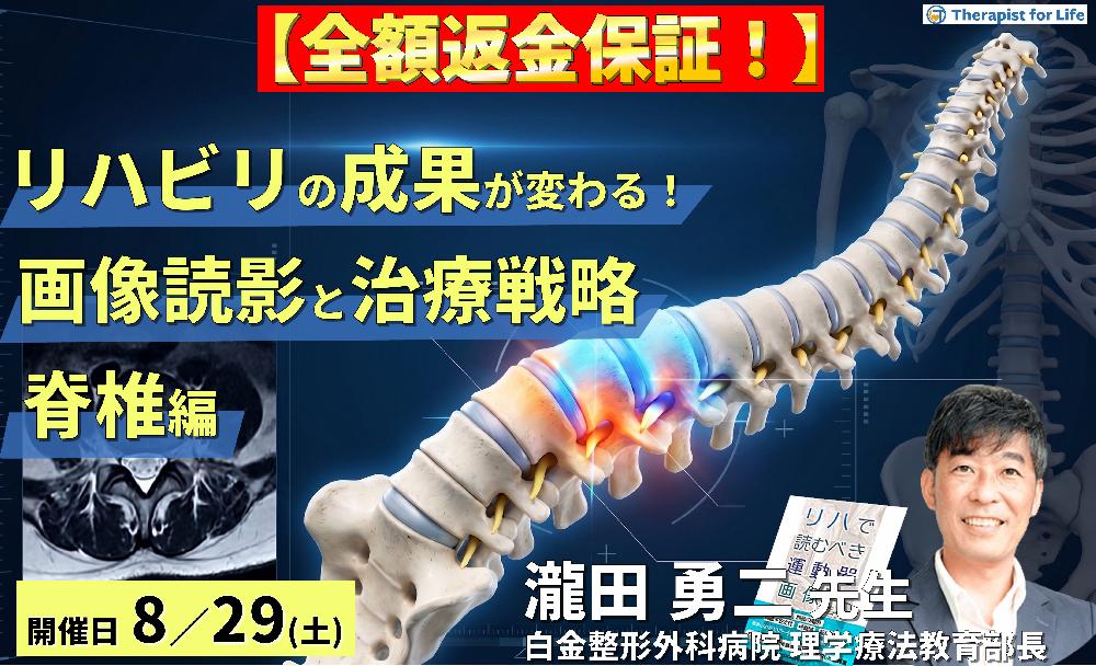【早割中!】リハビリの成果が変わる!理学療法士・作業療法士のための運動器画像読影(脊椎編)〜評価精度の向上と治療方針の明確化〜 講師:瀧田勇二先生
