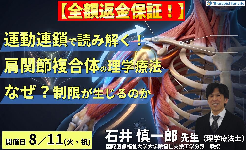 【※締切り間近】運動連鎖で読み解く!肩関節複合体の理学療法〜「なぜ制限が生じるのか」を理解するための臨床思考を養う〜 講師:石井慎一郎先生(国際医療福祉大学大学院福祉支援工学分野 教授)