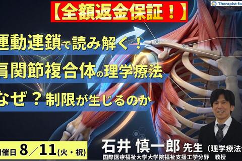 【※締切り間近】運動連鎖で読み解く！肩関節複合体の理学療法〜「なぜ制限が生じるのか」を理解するための臨床思考を養う〜　講師：石井慎一郎先生（国際医療福祉大学大学院福祉支援工学分野　教授）
