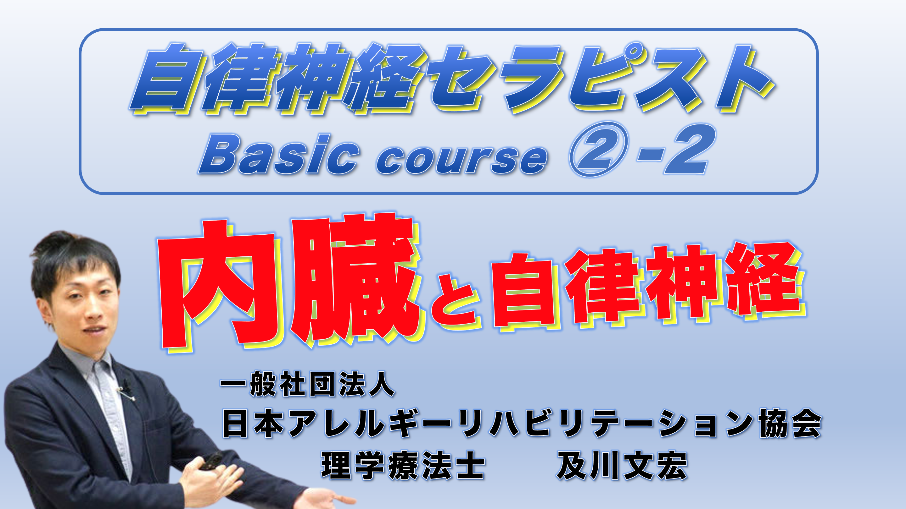 自律神経セラピストBasicコース②−2『内臓と自律神経』