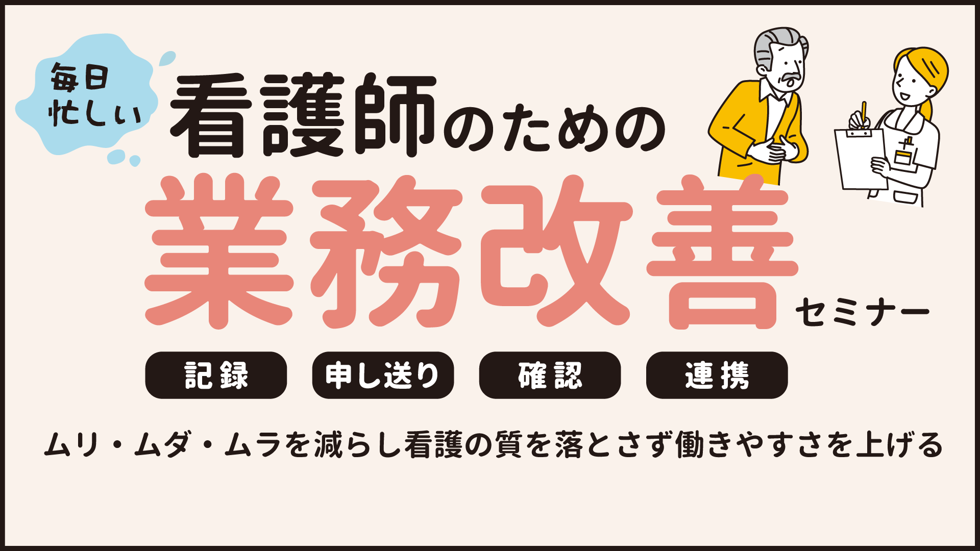 忙しい看護師のための業務改善セミナー（東京会場）