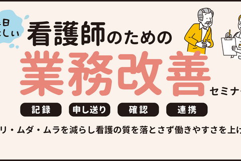 忙しい看護師のための業務改善セミナー（大阪会場）