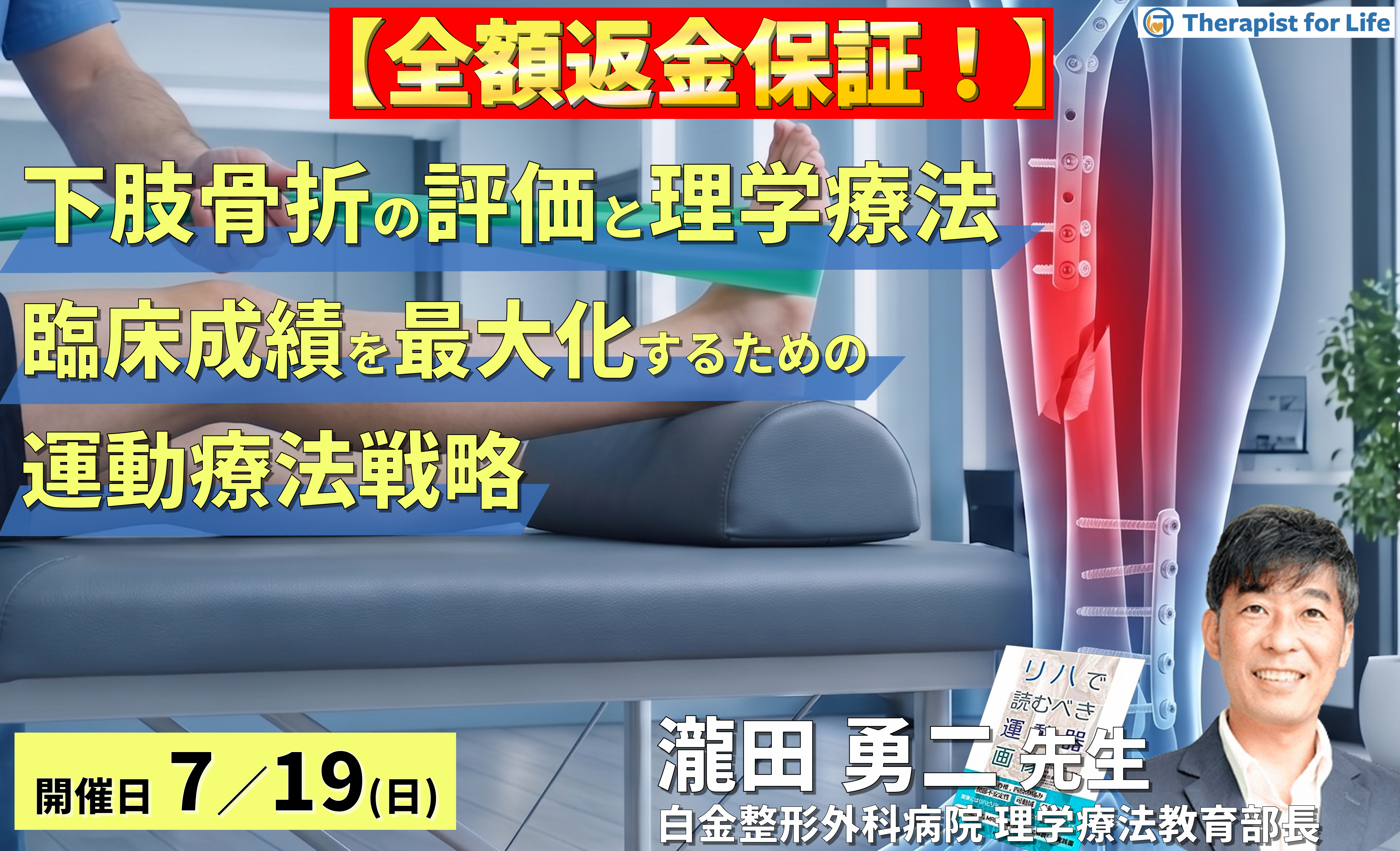 【※締切り間近】下肢骨折の理学療法~画像評価とリスク管理に基づく、臨床成績を最大化するための運動療法戦略~ 講師:瀧田勇二先生