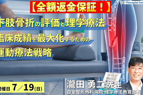 【※締切り間近】下肢骨折の理学療法～画像評価とリスク管理に基づく、臨床成績を最大化するための運動療法戦略～　講師：瀧田勇二先生