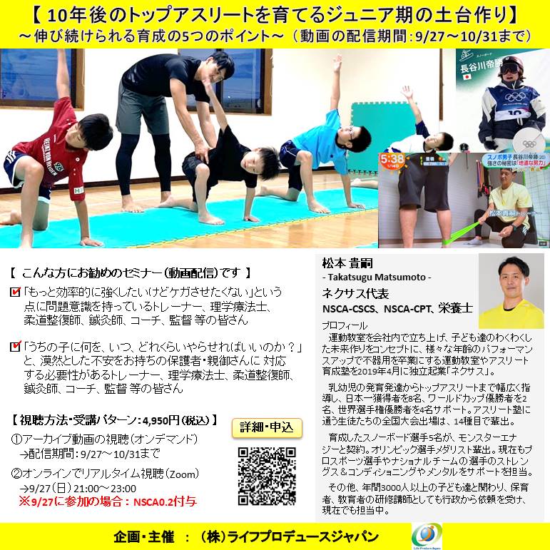 10年後のトップアスリートを育てるジュニア期の土台作り ~ 伸び続けられる育成の5つのポイント ~