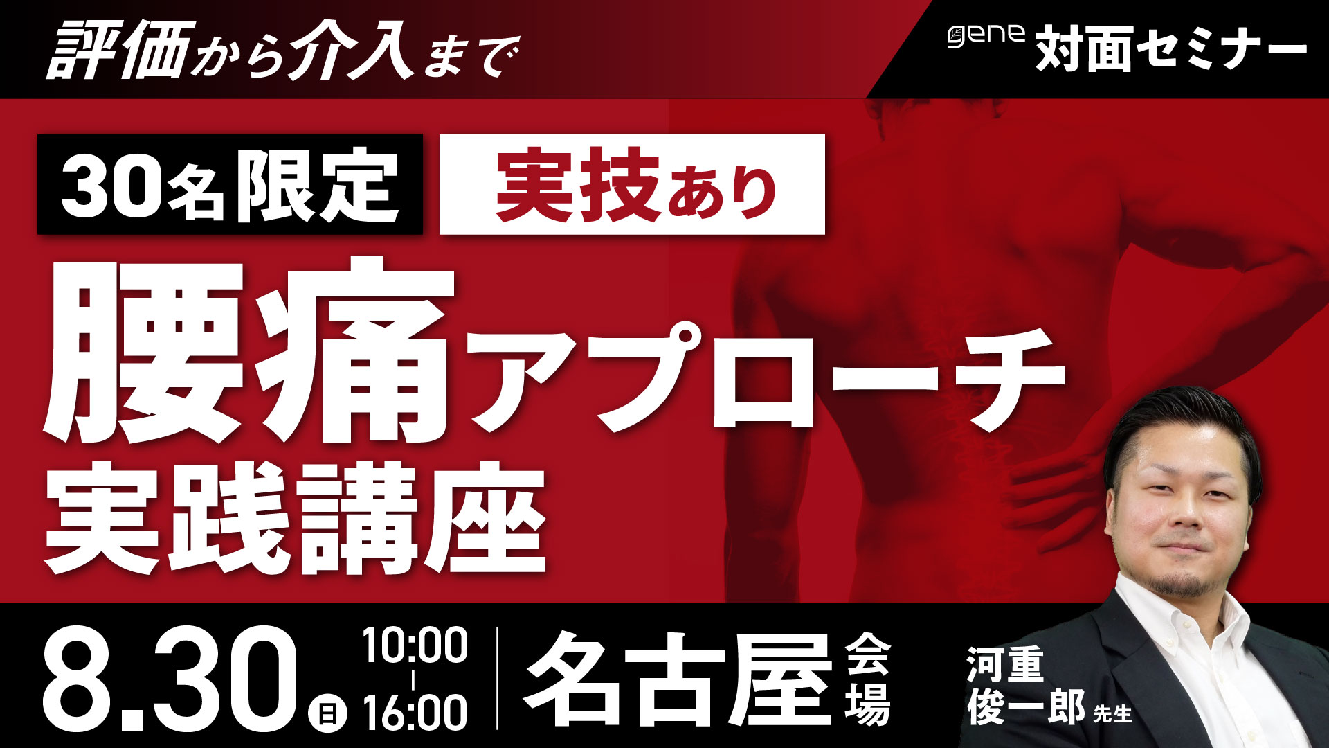 30名限定|評価から介入まで 腰痛アプローチ実践講座~名古屋会場~